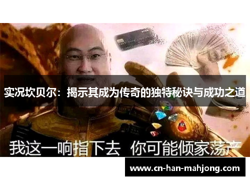 实况坎贝尔:揭示其成为传奇的独特秘诀与成功之道 实况坎贝尔:揭示其成为传奇的独特秘诀与成功之道