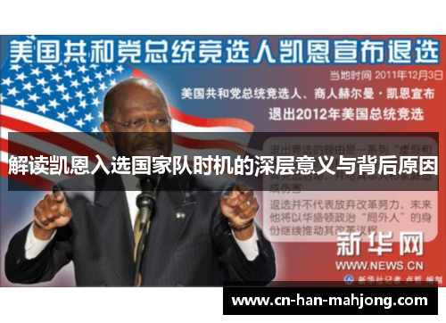 解读凯恩入选国家队时机的深层意义与背后原因 解读凯恩入选国家队时机的深层意义与背后原因