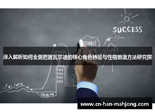 深入解析如何全面把握瓦尔迪的核心角色特征与性格塑造方法研究探 深入解析如何全面把握瓦尔迪的核心角色特征与性格塑造方法研究探