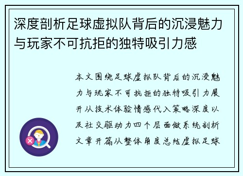 深度剖析足球虚拟队背后的沉浸魅力与玩家不可抗拒的独特吸引力感