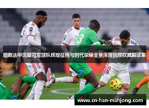 细数法甲历届冠军球队辉煌征程与时代荣耀全景深度回顾权威解读集