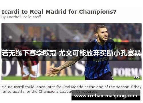 若无缘下赛季欧冠 尤文可能放弃买断小孔塞桑 若无缘下赛季欧冠 尤文可能放弃买断小孔塞桑
