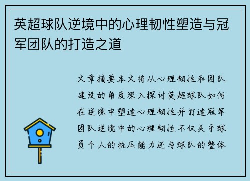 英超球队逆境中的心理韧性塑造与冠军团队的打造之道