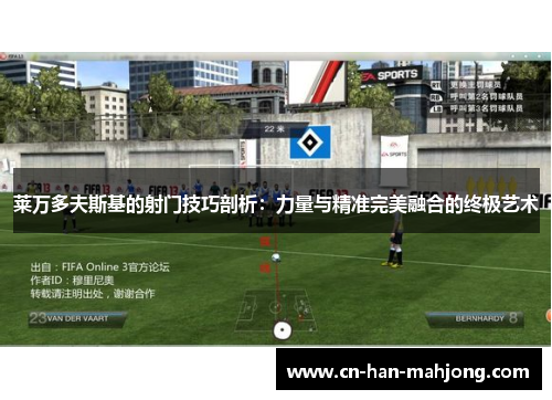 莱万多夫斯基的射门技巧剖析:力量与精准完美融合的终极艺术 莱万多夫斯基的射门技巧剖析:力量与精准完美融合的终极艺术