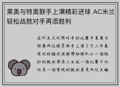 莱奥与特奥联手上演精彩进球 AC米兰轻松战胜对手再添胜利 莱奥与特奥联手上演精彩进球 AC米兰轻松战胜对手再添胜利