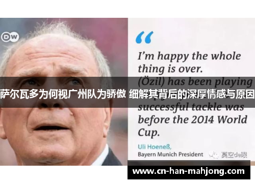 萨尔瓦多为何视广州队为骄傲 细解其背后的深厚情感与原因