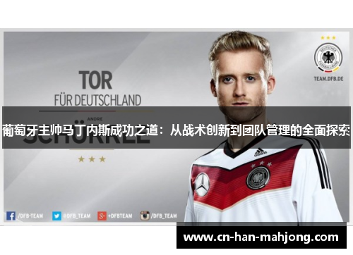 葡萄牙主帅马丁内斯成功之道：从战术创新到团队管理的全面探索