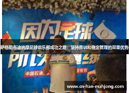 萨格勒布迪纳摩足球俱乐部成功之路:坚持青训和稳定管理的双重优势 萨格勒布迪纳摩足球俱乐部成功之路:坚持青训和稳定管理的双重优势