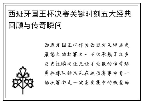 西班牙国王杯决赛关键时刻五大经典回顾与传奇瞬间 西班牙国王杯决赛关键时刻五大经典回顾与传奇瞬间