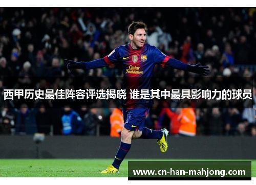 西甲历史最佳阵容评选揭晓 谁是其中最具影响力的球员 西甲历史最佳阵容评选揭晓 谁是其中最具影响力的球员