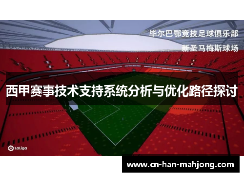 西甲赛事技术支持系统分析与优化路径探讨 西甲赛事技术支持系统分析与优化路径探讨