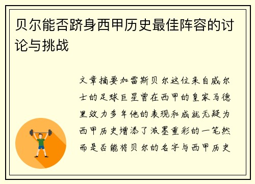 贝尔能否跻身西甲历史最佳阵容的讨论与挑战