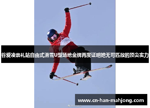 谷爱凌崇礼站自由式滑雪U型场地金牌再度证明她无可匹敌的顶尖实力 谷爱凌崇礼站自由式滑雪U型场地金牌再度证明她无可匹敌的顶尖实力