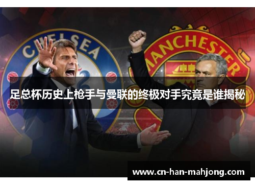 足总杯历史上枪手与曼联的终极对手究竟是谁揭秘