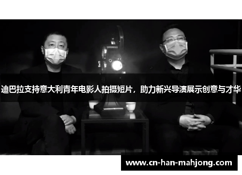 迪巴拉支持意大利青年电影人拍摄短片,助力新兴导演展示创意与才华 迪巴拉支持意大利青年电影人拍摄短片,助力新兴导演展示创意与才华