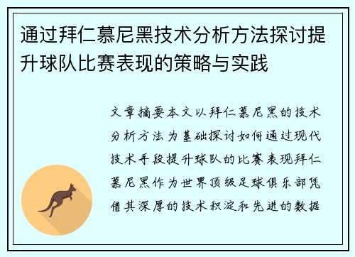 通过拜仁慕尼黑技术分析方法探讨提升球队比赛表现的策略与实践