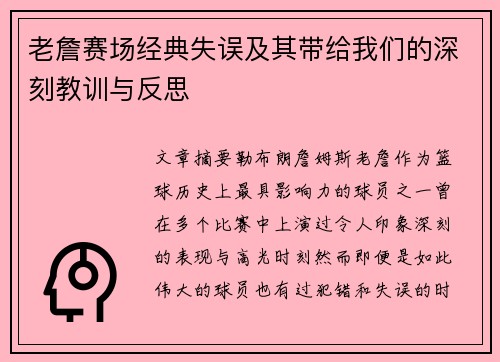 老詹赛场经典失误及其带给我们的深刻教训与反思