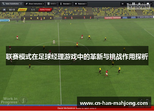 联赛模式在足球经理游戏中的革新与挑战作用探析