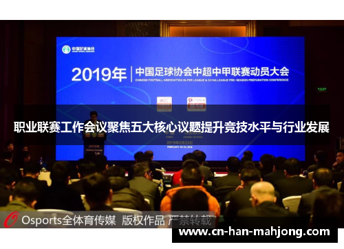 职业联赛工作会议聚焦五大核心议题提升竞技水平与行业发展