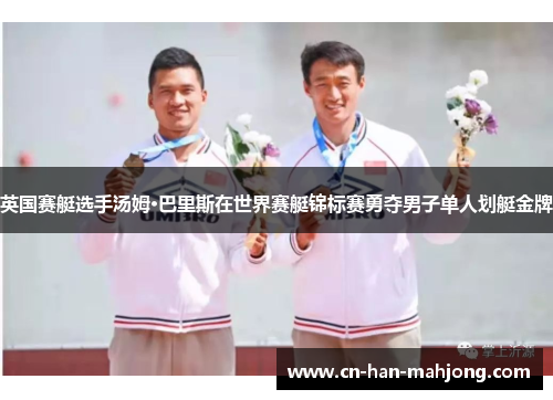 英国赛艇选手汤姆·巴里斯在世界赛艇锦标赛勇夺男子单人划艇金牌