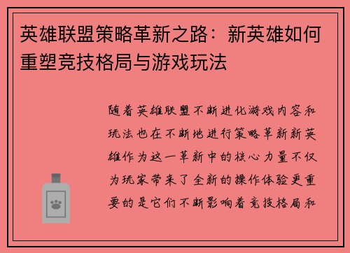 英雄联盟策略革新之路：新英雄如何重塑竞技格局与游戏玩法