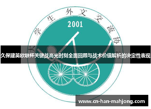 久保建英欧联杯关键战高光时刻全面回顾与战术价值解析的决定性表现