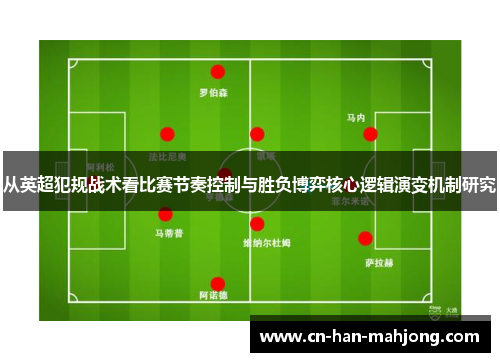 从英超犯规战术看比赛节奏控制与胜负博弈核心逻辑演变机制研究