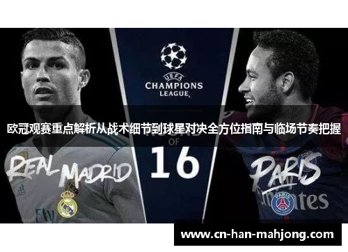 欧冠观赛重点解析从战术细节到球星对决全方位指南与临场节奏把握