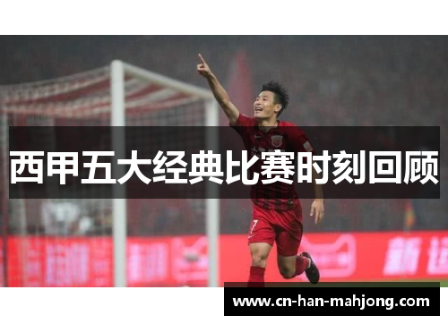 西甲五大经典比赛时刻回顾