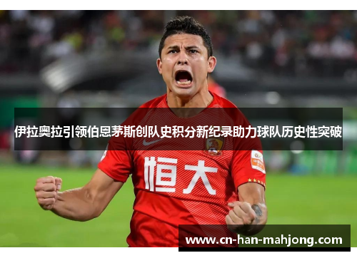伊拉奥拉引领伯恩茅斯创队史积分新纪录助力球队历史性突破