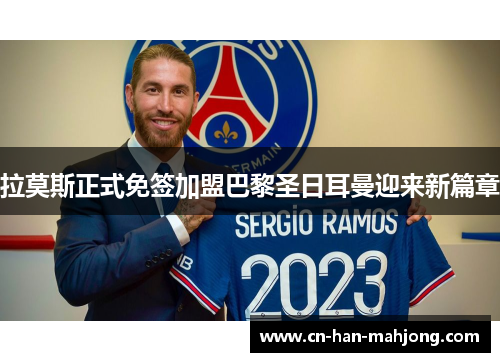 拉莫斯正式免签加盟巴黎圣日耳曼迎来新篇章