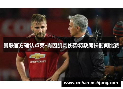 曼联官方确认卢克·肖因肌肉伤势将缺席长时间比赛