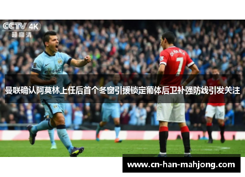 曼联确认阿莫林上任后首个冬窗引援锁定葡体后卫补强防线引发关注