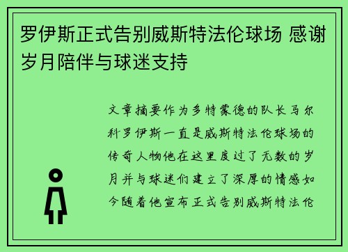 罗伊斯正式告别威斯特法伦球场 感谢岁月陪伴与球迷支持