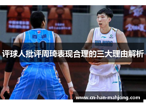 评球人批评周琦表现合理的三大理由解析