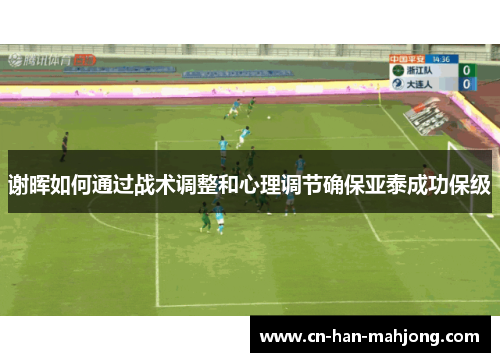 谢晖如何通过战术调整和心理调节确保亚泰成功保级
