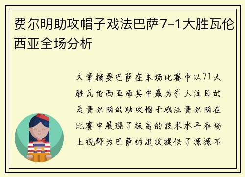 费尔明助攻帽子戏法巴萨7-1大胜瓦伦西亚全场分析