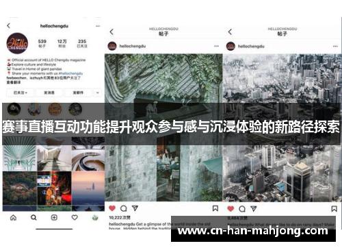 赛事直播互动功能提升观众参与感与沉浸体验的新路径探索 赛事直播互动功能提升观众参与感与沉浸体验的新路径探索
