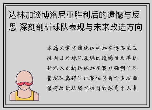 达林加谈博洛尼亚胜利后的遗憾与反思 深刻剖析球队表现与未来改进方向 达林加谈博洛尼亚胜利后的遗憾与反思 深刻剖析球队表现与未来改进方向