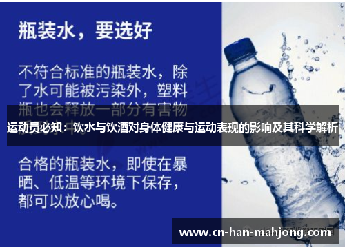 运动员必知:饮水与饮酒对身体健康与运动表现的影响及其科学解析 运动员必知:饮水与饮酒对身体健康与运动表现的影响及其科学解析