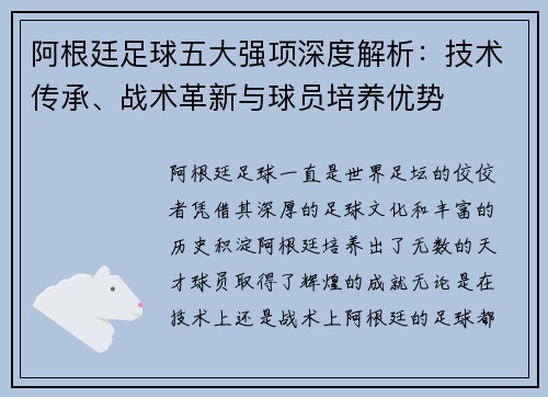 阿根廷足球五大强项深度解析:技术传承、战术革新与球员培养优势 阿根廷足球五大强项深度解析:技术传承、战术革新与球员培养优势