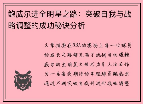 鲍威尔进全明星之路:突破自我与战略调整的成功秘诀分析 鲍威尔进全明星之路:突破自我与战略调整的成功秘诀分析