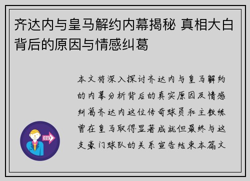 齐达内与皇马解约内幕揭秘 真相大白背后的原因与情感纠葛 齐达内与皇马解约内幕揭秘 真相大白背后的原因与情感纠葛