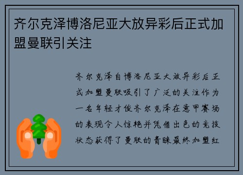 齐尔克泽博洛尼亚大放异彩后正式加盟曼联引关注 齐尔克泽博洛尼亚大放异彩后正式加盟曼联引关注
