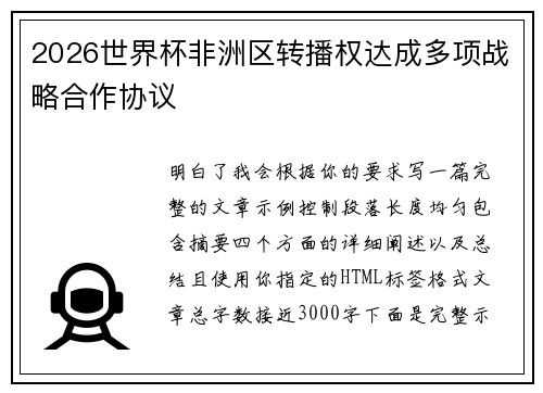 2026世界杯非洲区转播权达成多项战略合作协议 2026世界杯非洲区转播权达成多项战略合作协议