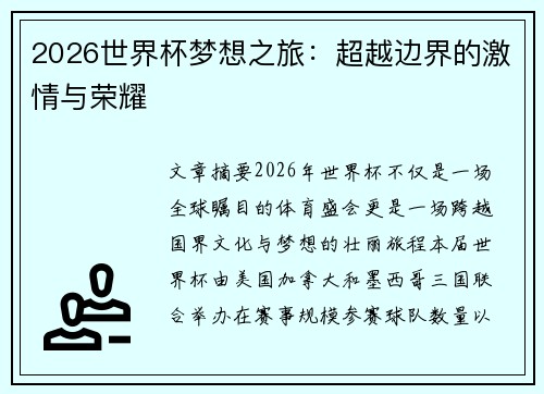 2026世界杯梦想之旅:超越边界的激情与荣耀 2026世界杯梦想之旅:超越边界的激情与荣耀