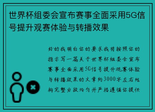 世界杯组委会宣布赛事全面采用5G信号提升观赛体验与转播效果 世界杯组委会宣布赛事全面采用5G信号提升观赛体验与转播效果