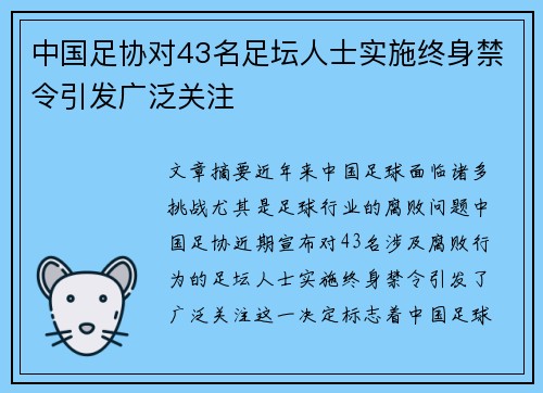 中国足协对43名足坛人士实施终身禁令引发广泛关注 中国足协对43名足坛人士实施终身禁令引发广泛关注