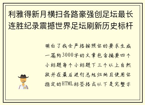 利雅得新月横扫各路豪强创足坛最长连胜纪录震撼世界足坛刷新历史标杆 利雅得新月横扫各路豪强创足坛最长连胜纪录震撼世界足坛刷新历史标杆