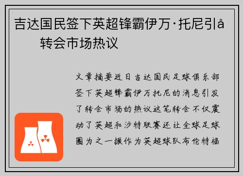 吉达国民签下英超锋霸伊万·托尼引发转会市场热议